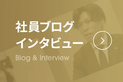 社員ブログ・インタビューはこちら