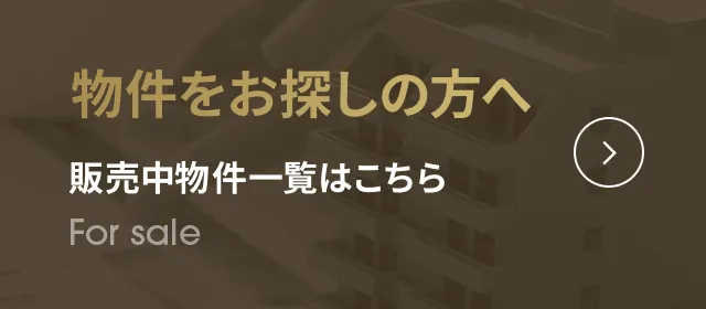 販売物件一覧はこちら